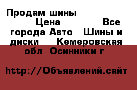 Продам шины Kumho crugen hp91  › Цена ­ 16 000 - Все города Авто » Шины и диски   . Кемеровская обл.,Осинники г.